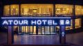 Atour Hotel Qingdao Jiaozhou - Qingdao 青島（チンタオ） - China 中国のホテル