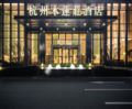 Future Technology City Hangzhou - Hangzhou 杭州（ハンヂョウ） - China 中国のホテル