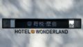 Hotel Wonderland Lijiang - Lijiang 麗江（リージャン） - China 中国のホテル