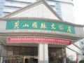 Huangshan Guo Mai Hotel - Huangshan 黄山（ホアンシャン） - China 中国のホテル