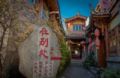 Shuhe Old Town Naxi-style Inn, quiet and relaxing - Lijiang 麗江（リージャン） - China 中国のホテル