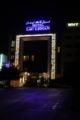 Hotel Lac Leman - Tunis チュニス - Tunisia チュニジアのホテル